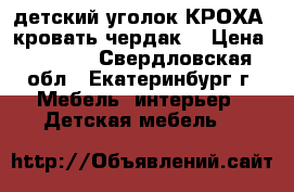 детский уголок КРОХА (кровать-чердак) › Цена ­ 7 000 - Свердловская обл., Екатеринбург г. Мебель, интерьер » Детская мебель   